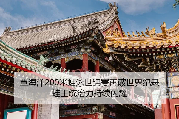 覃海洋200米蛙泳世锦赛再破世界纪录蛙王统治力持续闪耀
